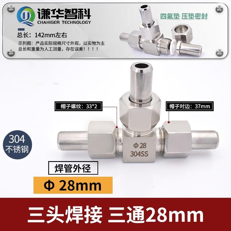谦华智科 304不锈钢T型焊接等径正三通活接头，HDT-28：三端焊管外径28mm 售卖规格：1个