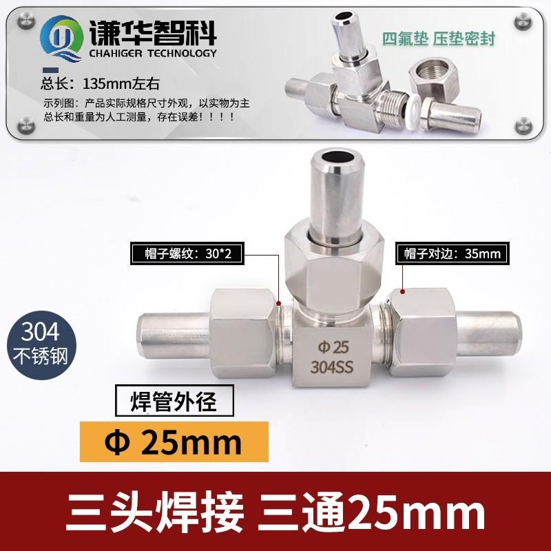 谦华智科 304不锈钢T型焊接等径正三通活接头，HDT-25：三端焊管外径25mm 售卖规格：1个