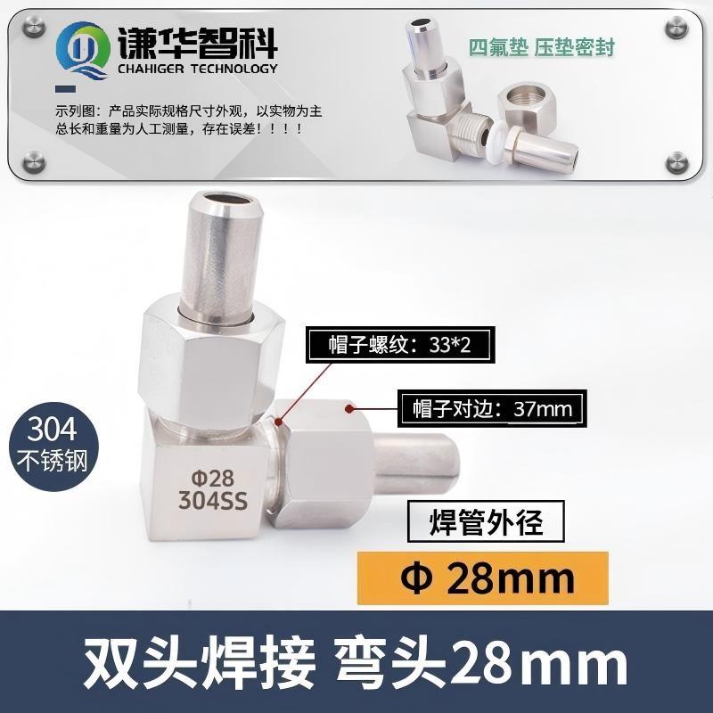 谦华智科 304不锈钢L型直角双头焊接等径活接弯头，HDL-28：两端焊管外径28mm 售卖规格：1个