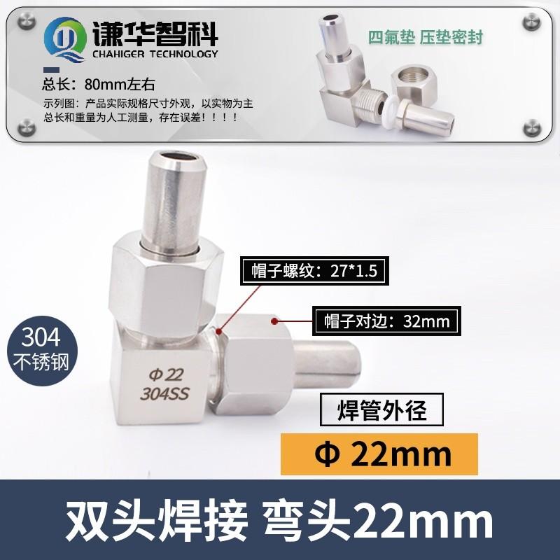 谦华智科 304不锈钢L型直角双头焊接等径活接弯头，HDL-22：两端焊管外径22mm 售卖规格：1个