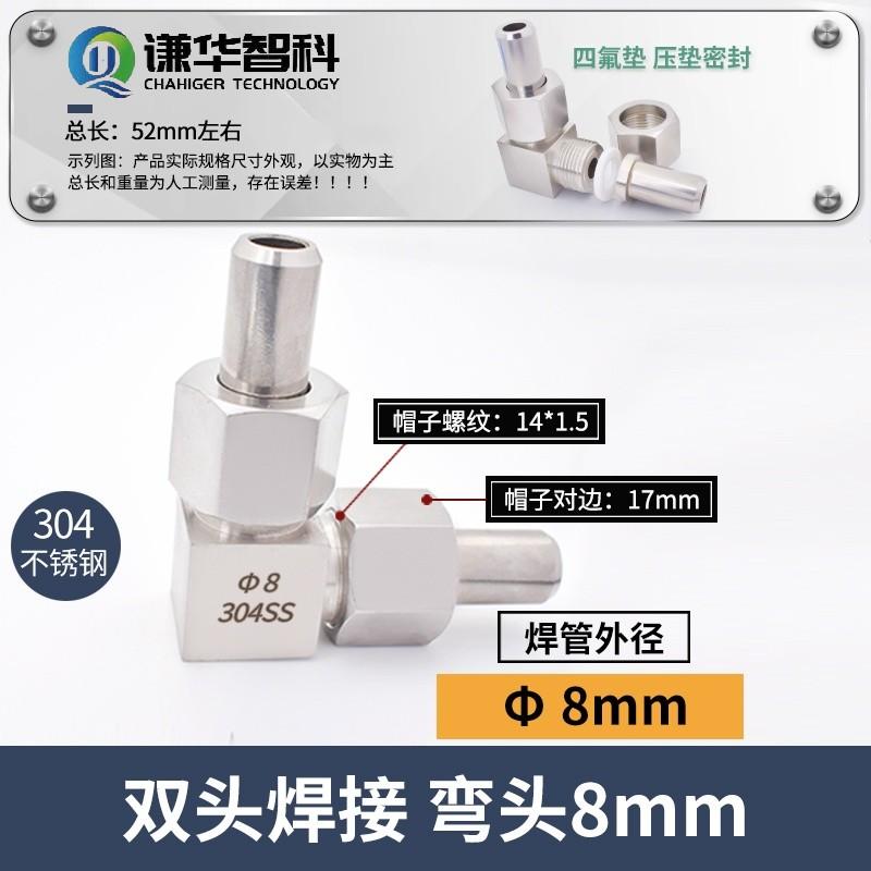 谦华智科 304不锈钢L型直角双头焊接等径活接弯头，HDL-8：两端焊管外径8mm 售卖规格：1个