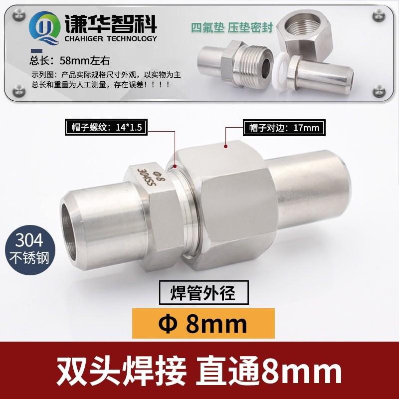 谦华智科 304不锈钢双头焊接等径直通活接头，HJZT-Φ8-Φ8：两端焊管外径8mm 售卖规格：1个