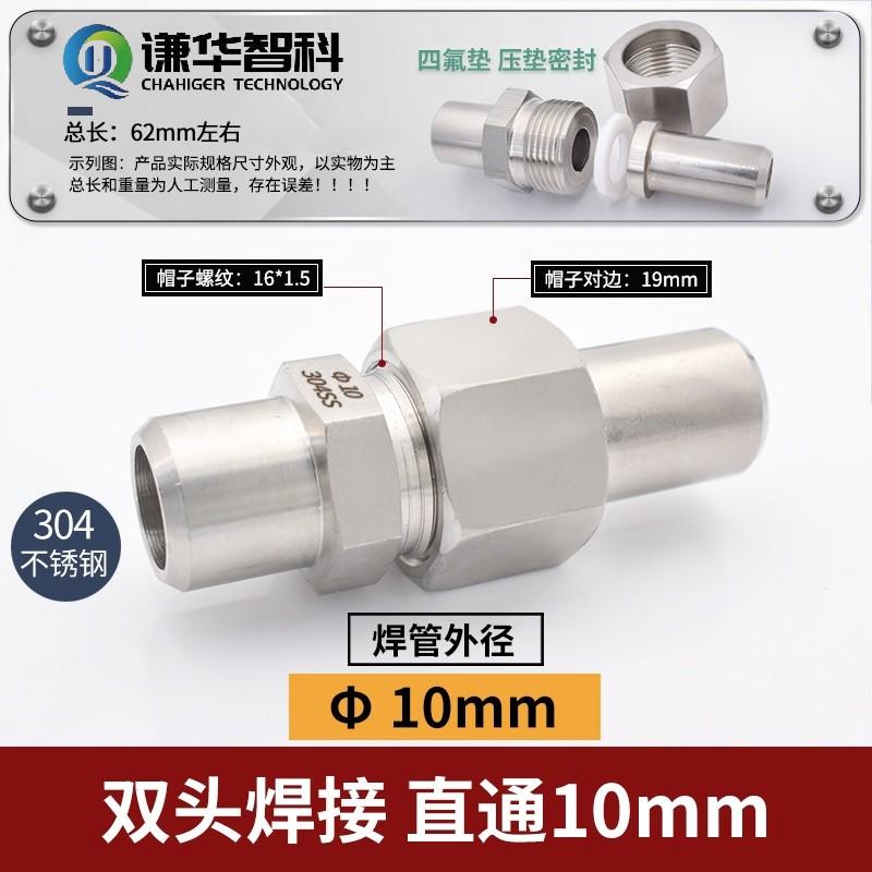 谦华智科 304不锈钢双头焊接等径直通活接头，HJZT-Φ10-Φ10：两端焊管外径10mm 售卖规格：1个