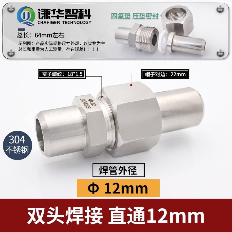 谦华智科 304不锈钢双头焊接等径直通活接头，HJZT-Φ12-Φ12：两端焊管外径12mm 售卖规格：1个