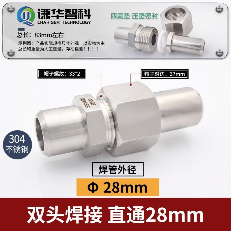 谦华智科 304不锈钢双头焊接等径直通活接头，HJZT-Φ28-Φ28：两端焊管外径28mm 售卖规格：1个