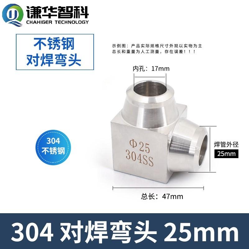 谦华智科 304不锈钢L型直角仪表终端用双头对焊接等径弯接头，H-PV25：两端焊管外径约25mm-内孔约17mm 售卖规格：1个