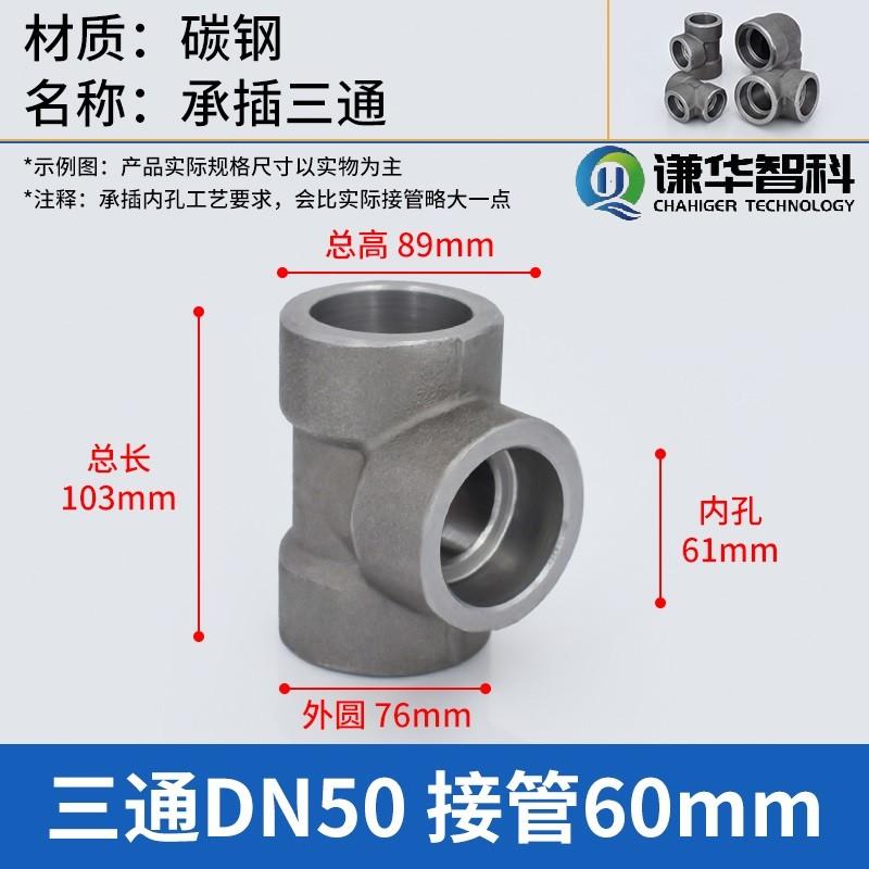谦华智科 碳钢T型高压锻制管承插套焊接式等径正三通接头，PE-DN50 内孔61mm-外圆76mm-适用焊管外径60mm 售卖规格：1个