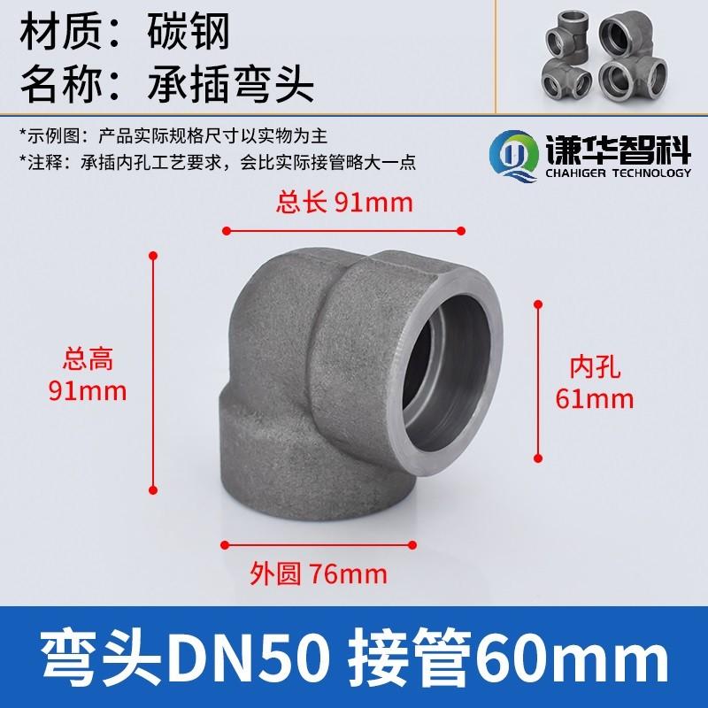 谦华智科 碳钢L型直角高压锻制管双头承插套焊接式等径弯接头，PV-DN50 内孔61mm-外圆76mm-适用焊管外径60mm 售卖规格：1个