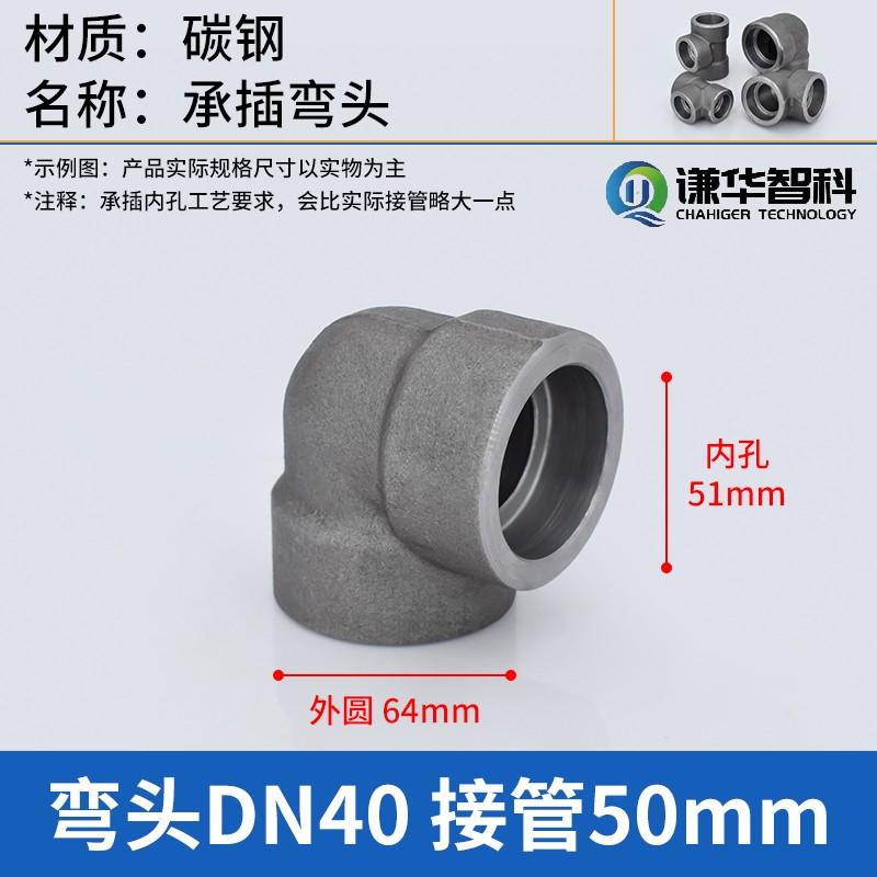 谦华智科 碳钢L型直角高压锻制管双头承插套焊接式等径弯接头，PV-DN40 内孔51mm-外圆64mm-适用焊管外径50mm 售卖规格：1个