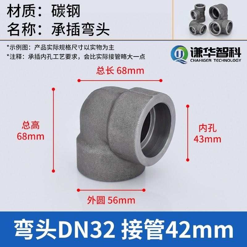 谦华智科 碳钢L型直角高压锻制管双头承插套焊接式等径弯接头，PV-DN32 内孔43mm-外圆56mm-适用焊管外径42mm 售卖规格：1个