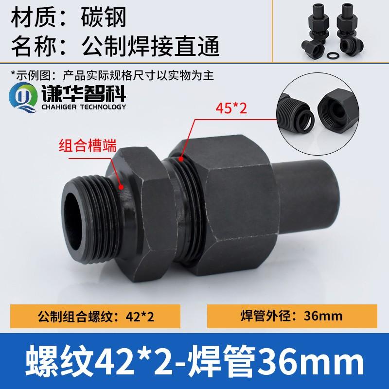谦华智科 碳钢公制A型平口组合槽外丝螺纹转O型卡套焊接式液压直通活接头，焊O-PC36-M42×2 售卖规格：1个