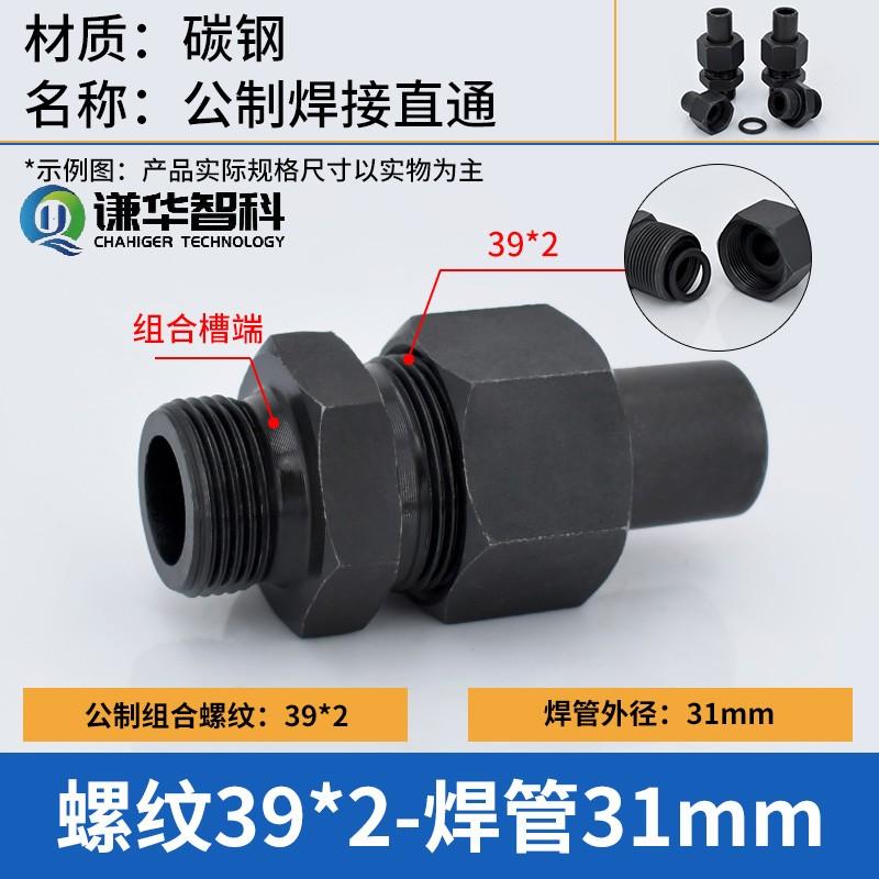 谦华智科 碳钢公制A型平口组合槽外丝螺纹转O型卡套焊接式液压直通活接头，焊O-PC31-M39×2 售卖规格：1个