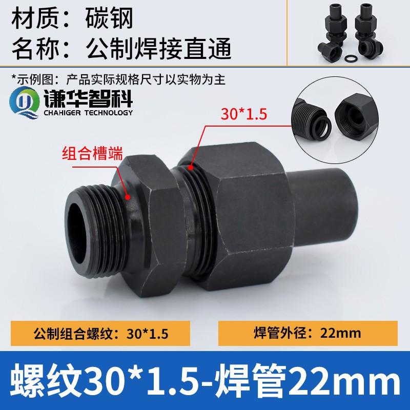 谦华智科 碳钢公制A型平口组合槽外丝螺纹转O型卡套焊接式液压直通活接头，焊O-PC22-M30×1.5 售卖规格：1个