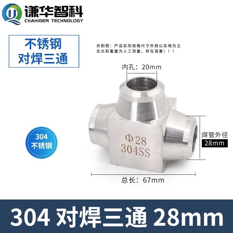 谦华智科 304不锈钢T型仪表终端用对焊接等径正三通接头，H-PE28：三端焊管外径约28mm-内孔约20mm 售卖规格：1个
