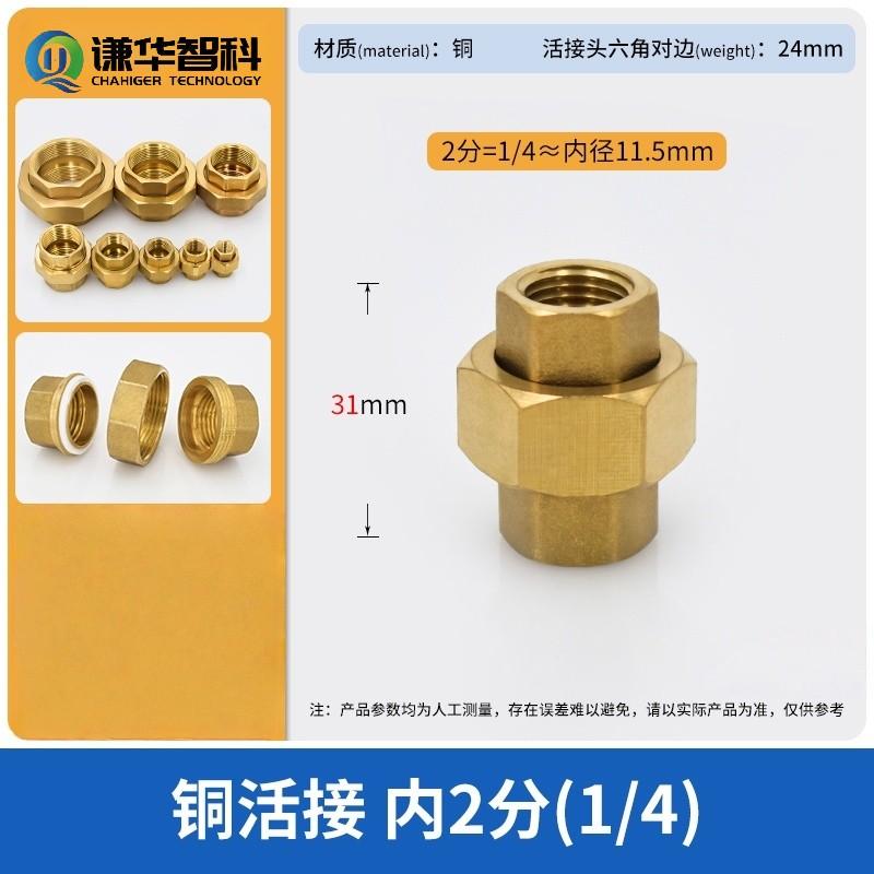谦华智科 铜水管用英制双内丝螺纹等径由任直通活接头，NZH-1/4：两端内丝1/4" 售卖规格：1个