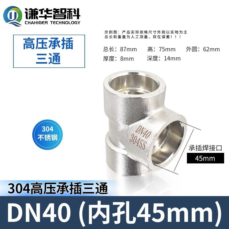 谦华智科 304不锈钢T型锻造管件承插焊接式等径正三通接头，CHT-DN40：承插口内径45mm-耐压PN200 售卖规格：1个