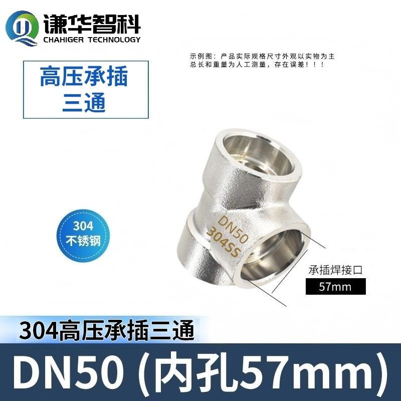 谦华智科 304不锈钢T型锻造管件承插焊接式等径正三通接头，CHT-DN50：承插口内径57mm-耐压PN200 售卖规格：1个