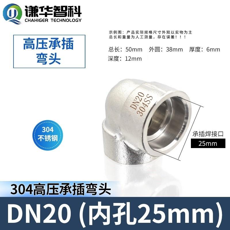 谦华智科 304不锈钢L型直角锻造管件承插焊接式等径弯接头,CHL-DN20:承插口内径25mm-耐压PN200 售卖规格:1个【多少钱 规格 ...