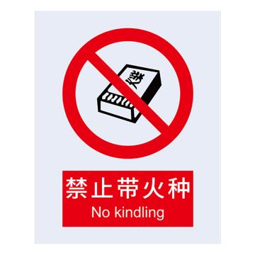 安赛瑞 国标4型禁止类安全标识牌-禁止带火种，3M不干胶，400×500mm，34827 售卖规格：1张