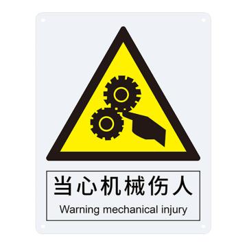 安赛瑞 国标标识-当心机械伤人，铝板材质，250×315mm，35103 售卖规格：1张