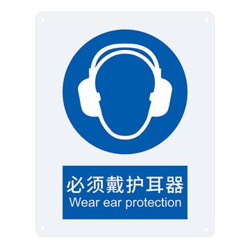 安赛瑞 国标标识-必须戴护耳器，铝板材质，250×315mm，35207 售卖规格：1张