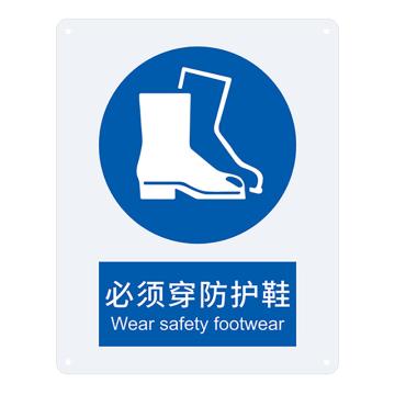 安赛瑞 国标标识-必须穿防护鞋，ABS板，250×315mm，31011 售卖规格：1张
