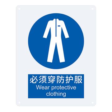安赛瑞 国标标识-必须穿防护服，ABS板，250×315mm，31010 售卖规格：1张