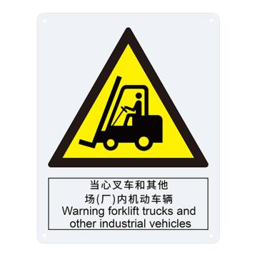 安赛瑞 国标标识-当心叉车，ABS板，250×315mm，30814 售卖规格：1张
