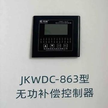 得诚 无功补偿控制器，JKWDC-863 售卖规格：1个