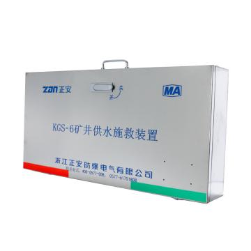 正安防爆 供水自救装置，KGS-M6 售卖规格：1个