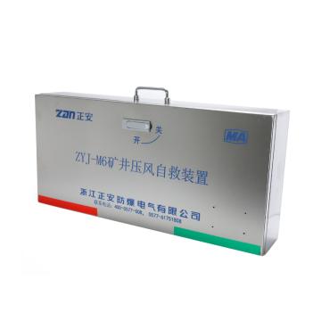 正安防爆 压风自救装置，ZYJ-M6 售卖规格：1个