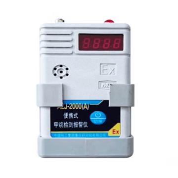 中煤科工 便携式甲烷检测报警仪，AZJ-2000(A) 煤安编号:MFA160126含充电器 售卖规格：1台
