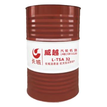 长城 涡轮机油，威越 L-TSA 32 (A级) 170KG/桶 售卖规格：170公斤/桶