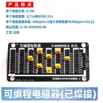 西域推荐 可编程电阻1R-1M可调电阻板，可编程电阻器（焊好） 售卖规格：1个