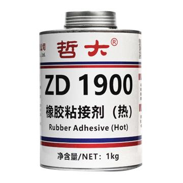 哲大 橡胶粘接剂（热），ZD1900 售卖规格：1罐