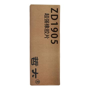 哲大 超级橡胶片(芯胶），ZD1905 售卖规格：12千克/卷