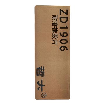 哲大 耐磨橡胶片（面胶），ZD1906 售卖规格：12千克/卷
