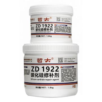 哲大 碳化硅修补剂，ZD1922， 售卖规格：1.8千克/套