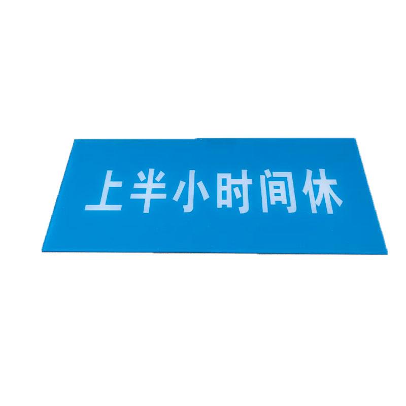 启辰浩泽 亚克力门牌标识，15*30 售卖规格：1张