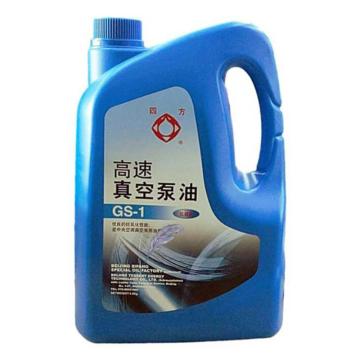 四方 高速真空泵油，GS-1 4L/桶(6的倍数下单) 售卖规格：4升/桶