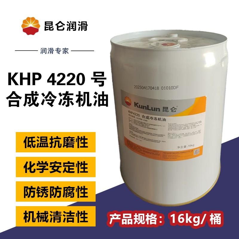 昆仑 昆仑KHP4220合成冷冻机油 16kg/桶，昆仑KHP4220合成冷冻机油 16kg/桶 售卖规格：16公斤/桶