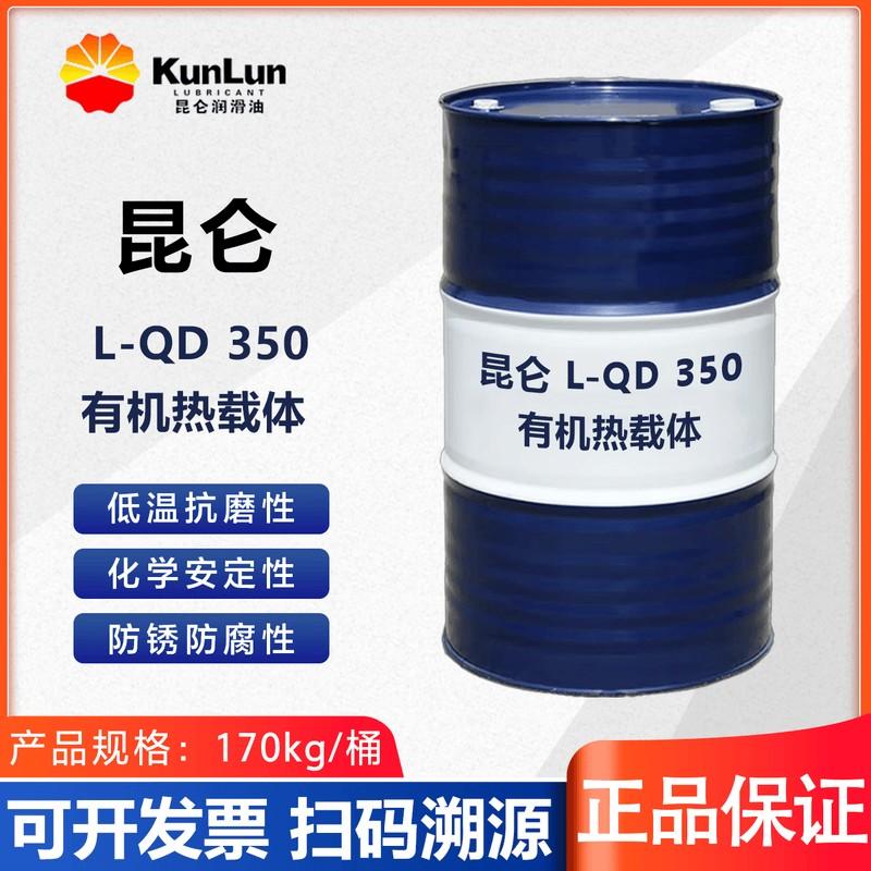 昆仑 昆仑有机热载体L-QD 350 大桶 170kg/桶，昆仑有机热载体L-QD 350 大桶 170kg/桶 售卖规格：170公斤/桶
