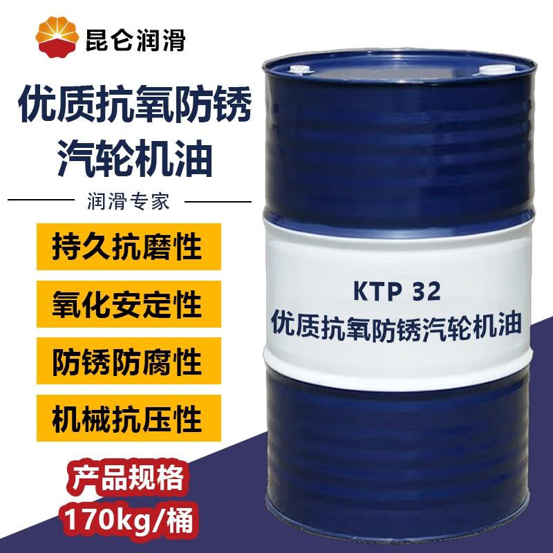 昆仑 昆仑优质抗氧防锈汽轮机油L-KTP 32 170kg/桶，L-KTP 32 170kg/桶 售卖规格：1桶