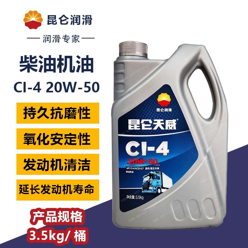 昆仑 CI-4 20W-50柴油机油 昆仑天威 3.5kg，CI-4 20W-50柴油机油 昆仑天威 售卖规格：3.5公斤/桶