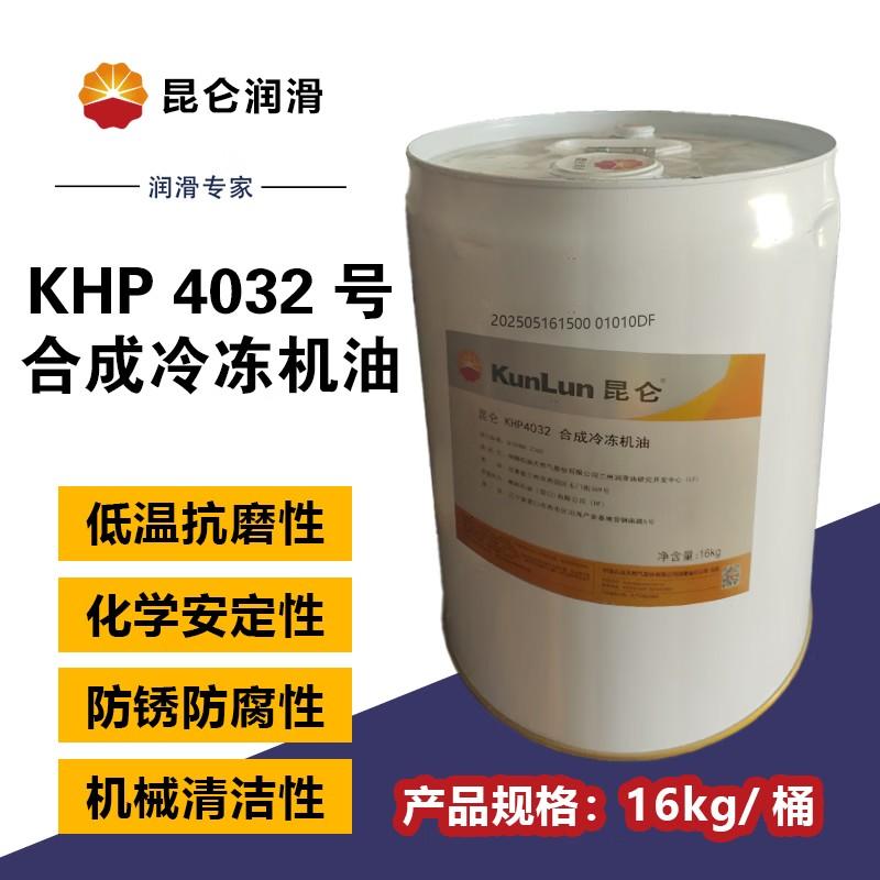 昆仑 昆仑KHP4032合成冷冻机油 16kg/桶，昆仑KHP4032合成冷冻机油 16kg/桶 售卖规格：16公斤/桶