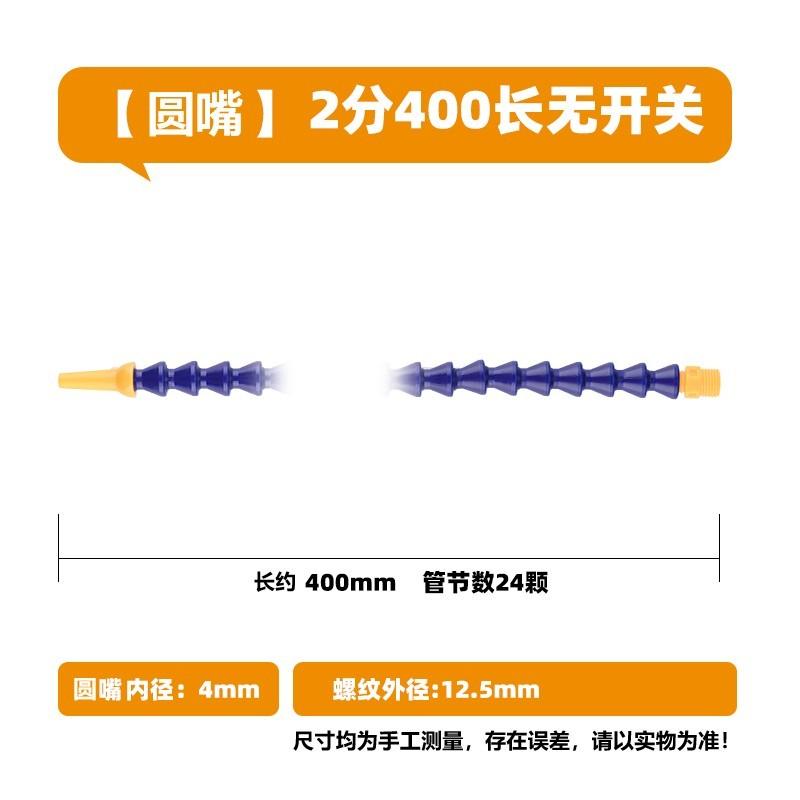 谦华智科 塑料圆嘴外丝螺纹冷却喷水粒粒蛇形万向竹节管，Y02-400：无开关，外丝螺纹1/4"-长约400mm 售卖规格：1个