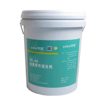 宇凯 金属零件清洗剂\YK40 20升/桶，YK40 20升/桶 售卖规格：1桶
