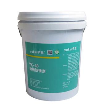 宇凯 除锈防锈剂\YK48 20L/桶，YK48 20L/桶 售卖规格：1桶