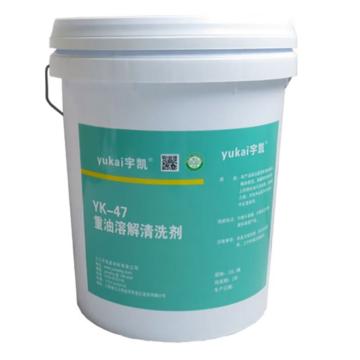 宇凯 重油溶解清洗剂\YK47 20L/桶，YK47 20L/桶 售卖规格：1桶