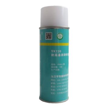 宇凯 耐高温润滑喷剂\YK720 450ml/瓶，YK720 450ml/瓶 售卖规格：1瓶